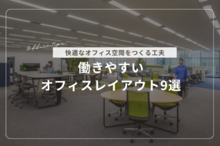 【事例あり】働きやすいオフィスレイアウト9選