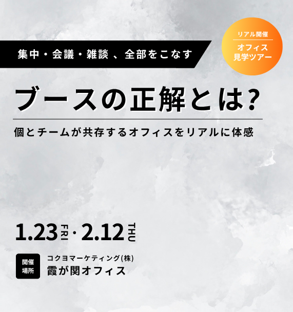集中・会議・雑談。全部をこなすブースの正解とは？～個とチームが共存するオフィス空間をリアルに体感～