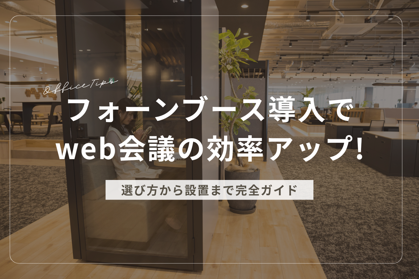 【選び方から設置まで完全ガイド】フォンブース導入でWeb会議の効率アップ！