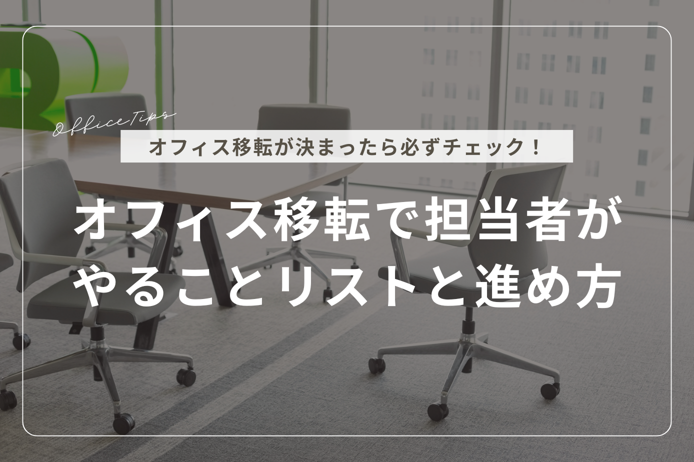 オフィス移転で担当者がやることリストと進め方 | リリカラ株式会社