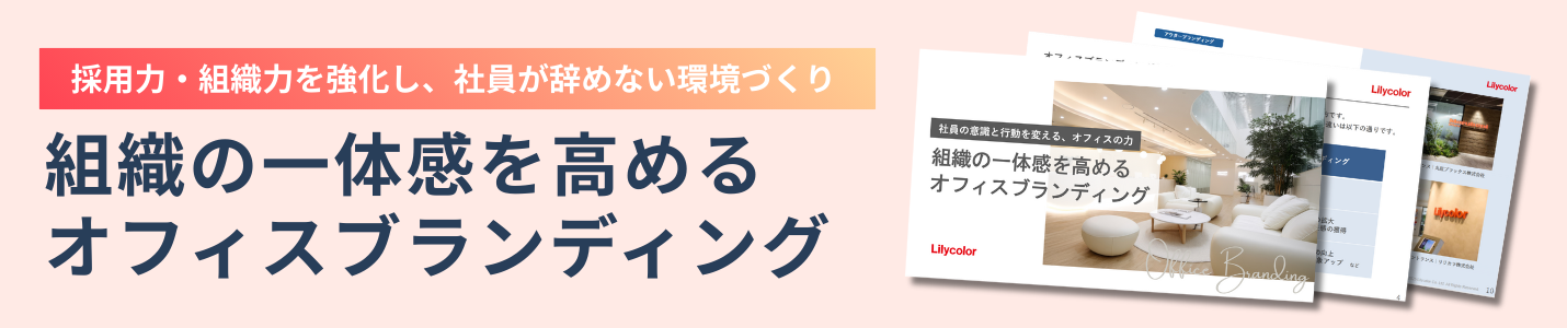 組織の一体感を高めるオフィスブランディングをダウンロードする
