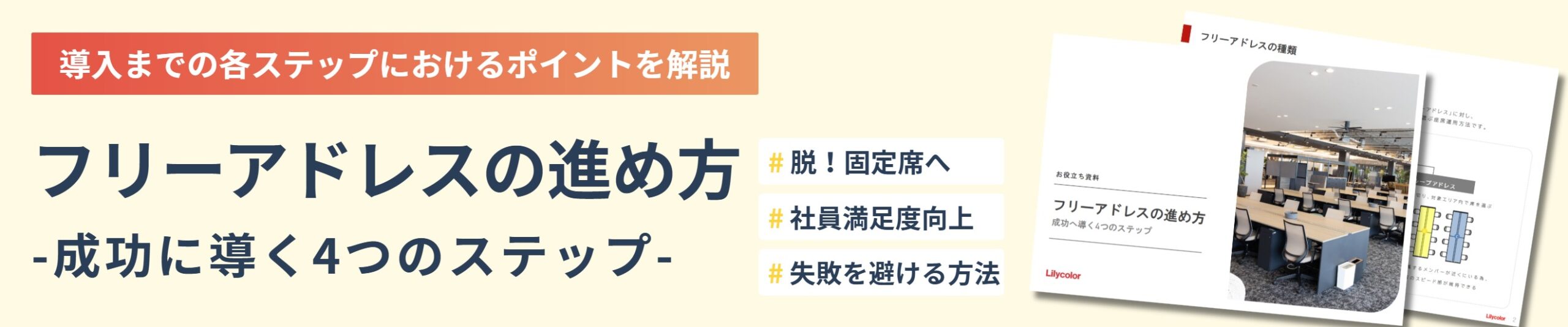 フリーアドレスの進め方がわかる無料ホワイトペーパーをダウンロード