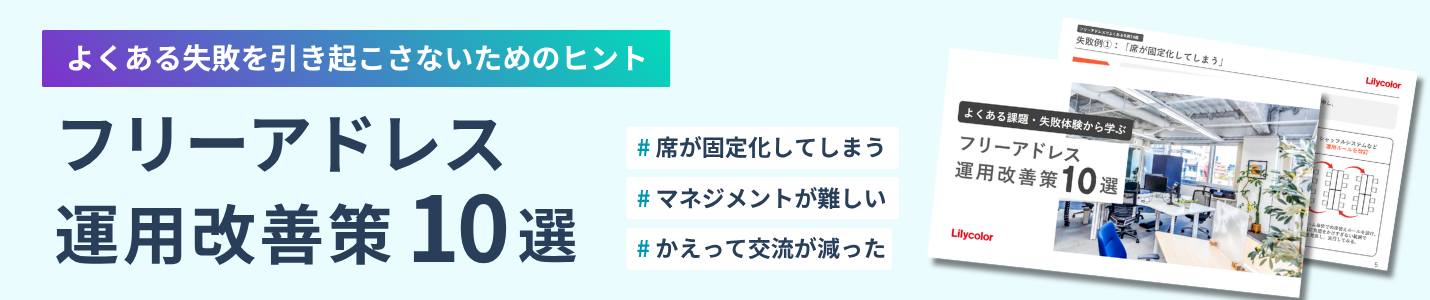 フリーアドレス運用改善施策10選がわかる無料ホワイトペーパーをダウンロード