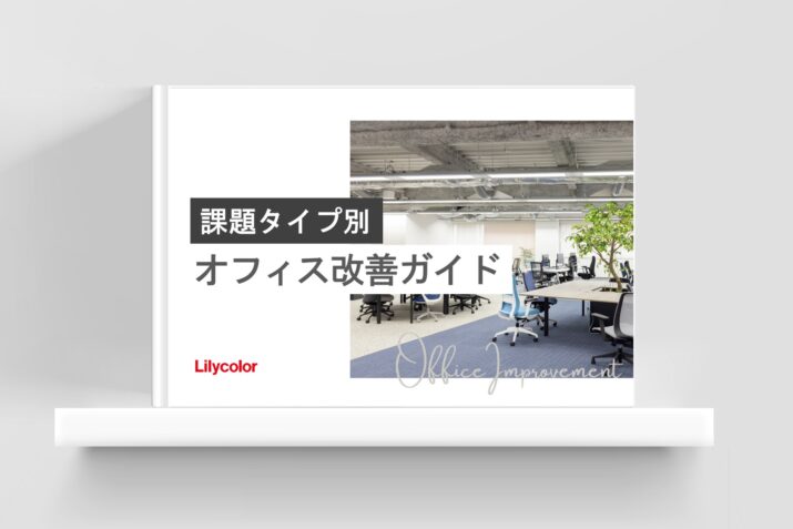 課題タイプ別 オフィス改善ガイド