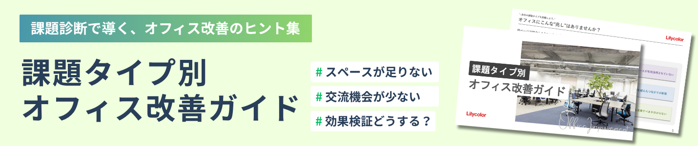 課題タイプ別オフィス改善ガイドをダウンロードする