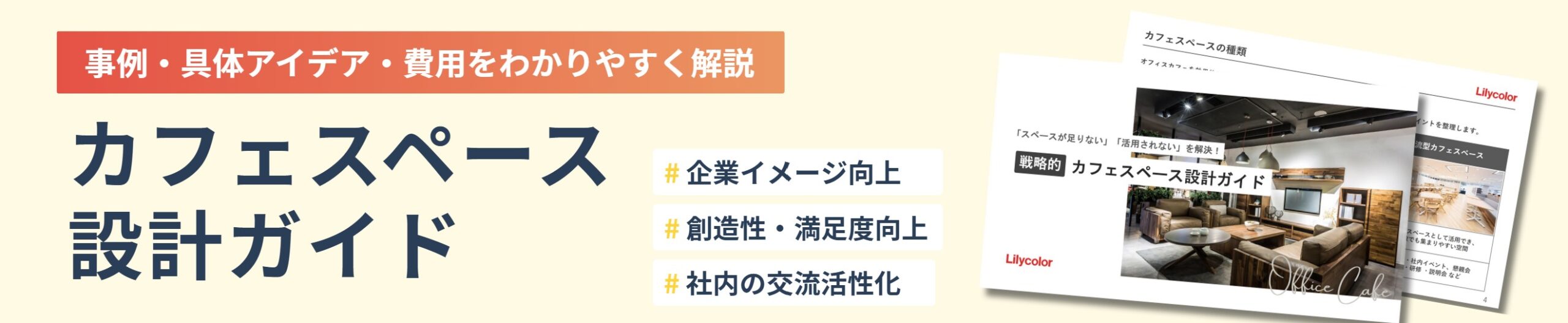 カフェスペース設計ガイドをダウンロード