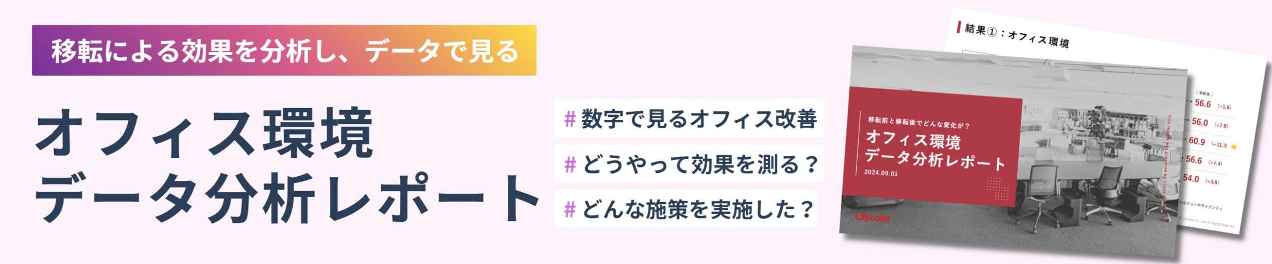 オフィス環境データ分析レポートをダウンロード