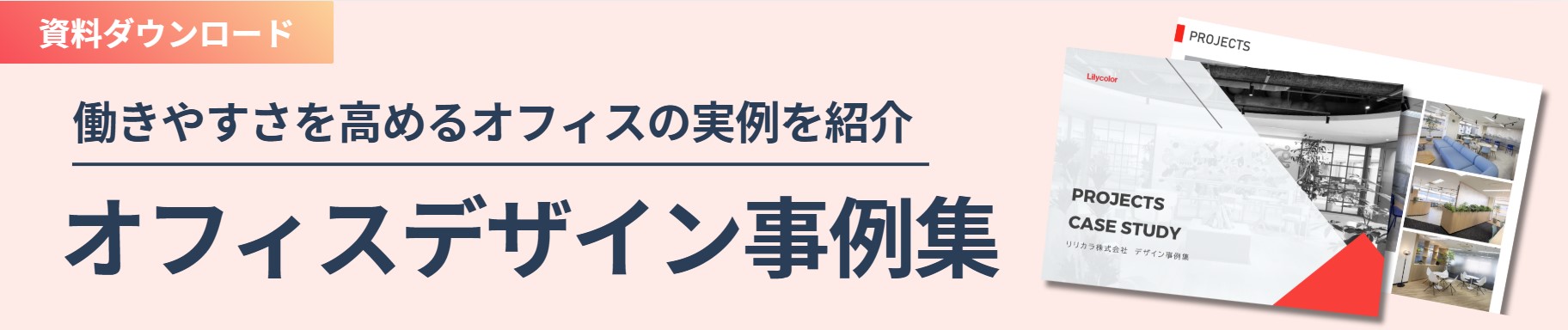 オフィスデザイン事例集をダウンロードする