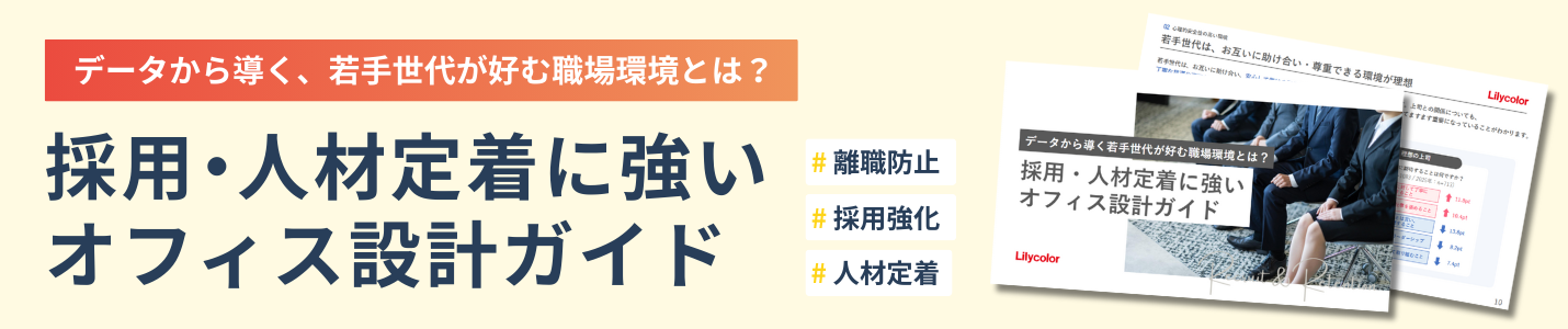 採用・人材定着に強いオフィス設計ガイドをダウンロードする