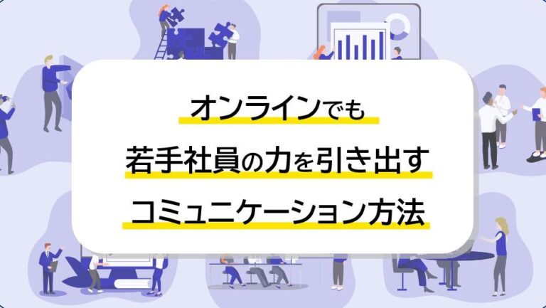 オンラインでも若手社員の力を引き出すコミュニケーション方法