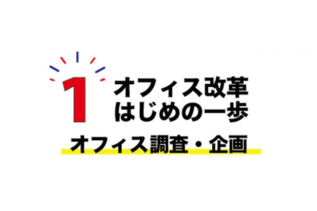 【オフィス改革はじめの一歩】前編：成功を左右する「オフィス調査・企画」フェーズと