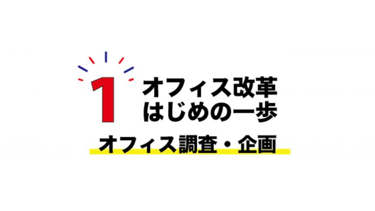 【オフィス改革はじめの一歩】後編：働き方を診断し、課題を可視化する「ワークスタイルサーベイ」 基本パッケージ無料　