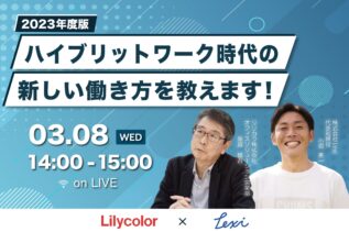 ウェブセミナー｜『2023年度版 ハイブリットワーク時代の働き方を教えます！』を開催いたします。