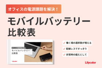 オフィス向けポータブルバッテリー比較表