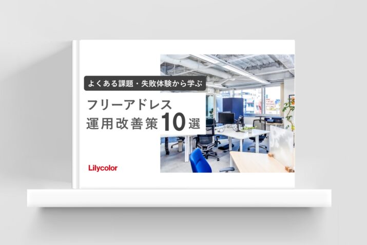 【よくある課題・失敗体験から学ぶ 】フリーアドレス運用改善策10選