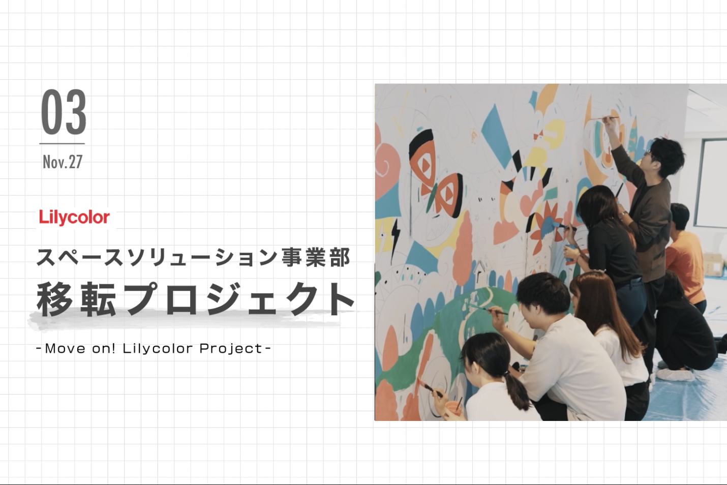 2023年秋、リリカラ変わります！スペースソリューション事業部移転プロジェクト03～アートウォール編～