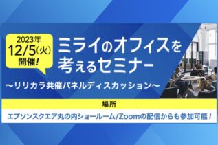 エプソン販売 × リリカラ共催｜『ミライのオフィスを考えるセミナー』を開催いたします。