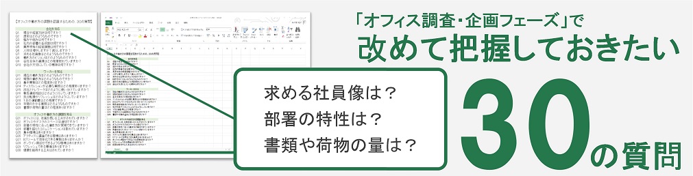 「オフィス調査・企画」フェーズで改めて把握しておきたい30の質問のイメージ画像