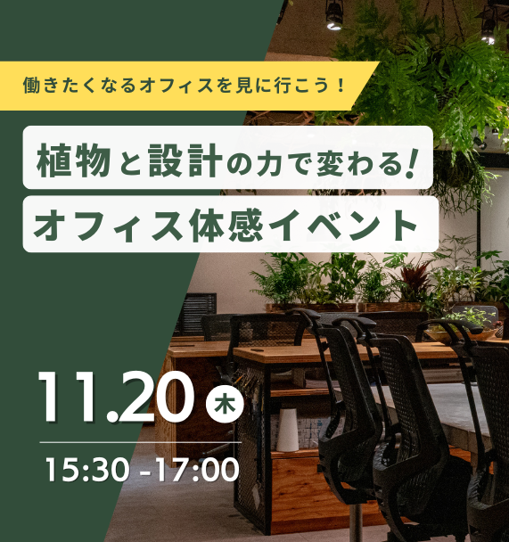 働きたくなるオフィスを見に行こう ~植物と設計の力で変わる!オフィス体感イベント~