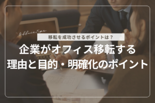 企業がオフィス移転する理由と目的・明確化のポイント
