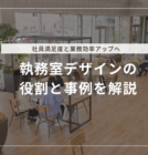 執務室デザインの役割と事例を解説