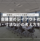 会議室のレイアウトの種類・寸法などの考え方を解説