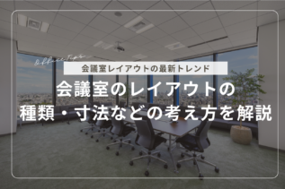 会議室のレイアウトの種類・寸法などの考え方を解説