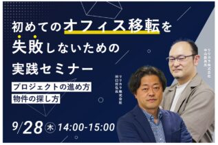 ウェブセミナー｜初めてのオフィス移転を失敗しないための実践セミナー ～プロジェクトの進め方・物件の探し方