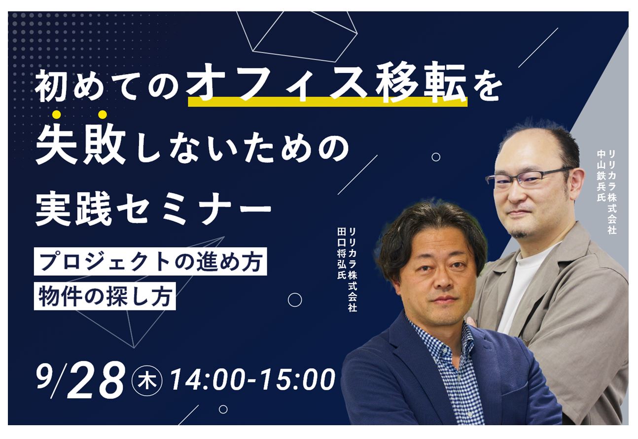 ウェブセミナー｜初めてのオフィス移転を失敗しないための実践セミナー ～プロジェクトの進め方・物件の探し方