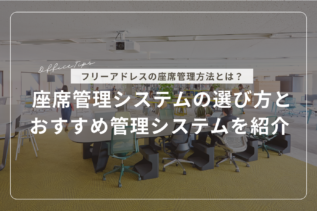 フリーアドレスの座席管理方法とは？座席管理システムの選び方とおすすめ管理システムも紹介 