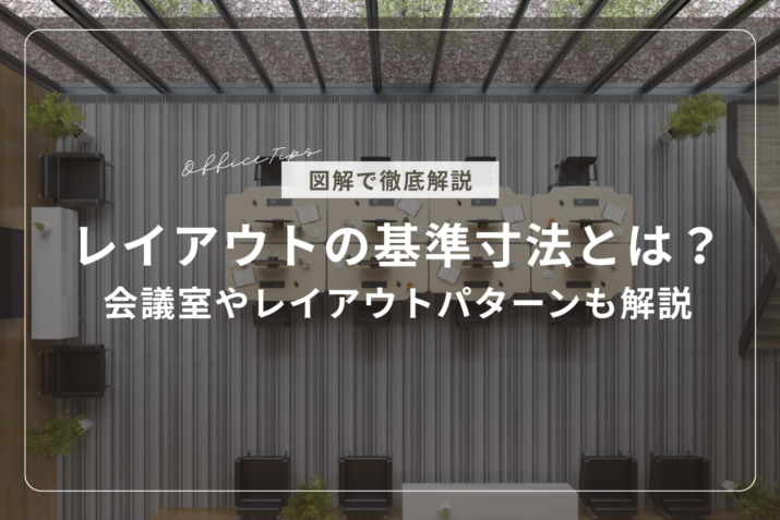 【図解】オフィスレイアウトの基準寸法は?会議室寸法やレイアウトパターンも解説 | リリカラ株式会社