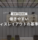 【図解】働きやすいオフィスレイアウトの基準寸法