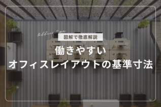 【図解】働きやすいオフィスレイアウトの基準寸法