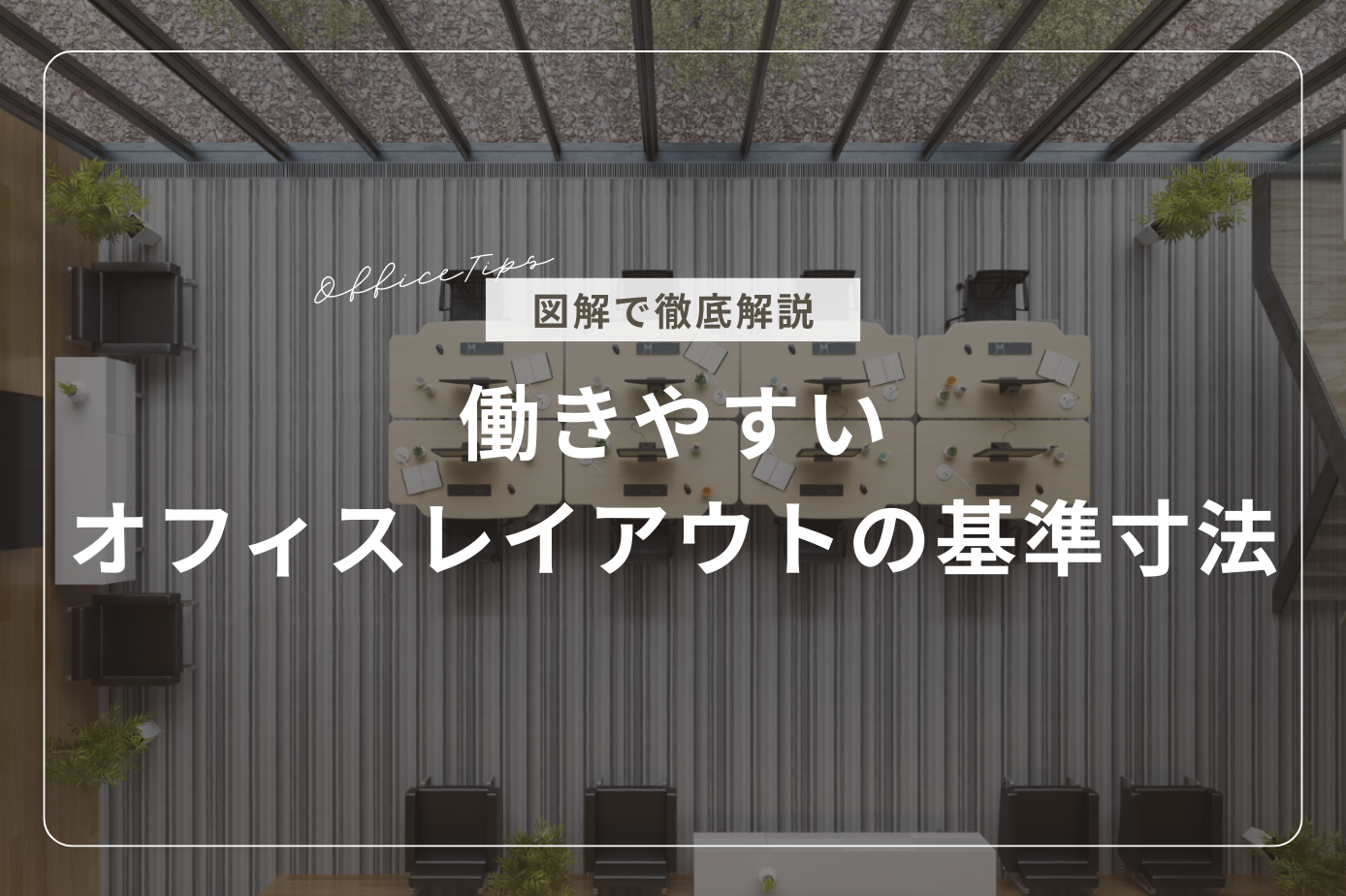 【図解】働きやすいオフィスレイアウトの基準寸法