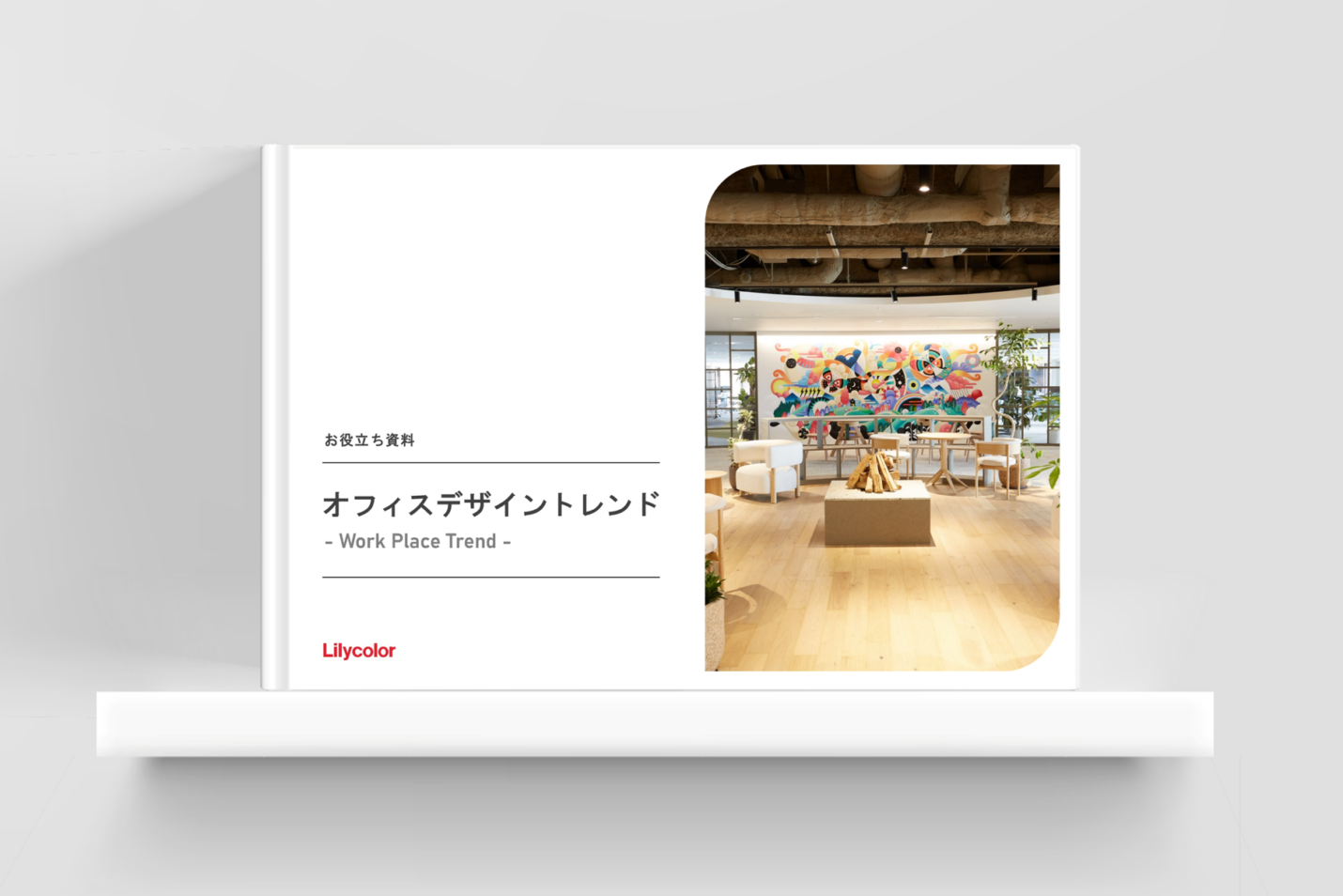 オフィスデザイントレンド