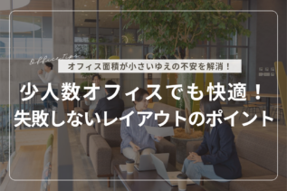 少人数オフィスでも快適！失敗しないレイアウトのポイント