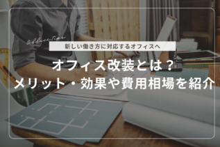 オフィス改装とは？メリット・効果や費用相場を紹介