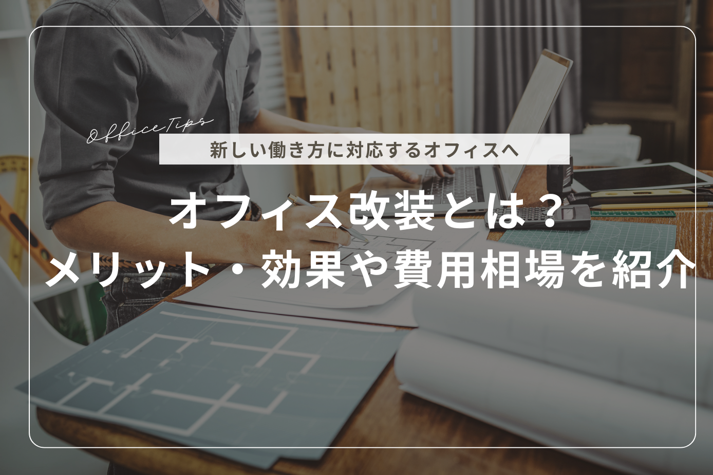 オフィス改装とは？メリット・効果や費用相場を紹介 | リリカラ株式会社