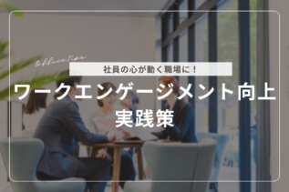 社員の心が動く職場に！ワークエンゲージメント向上の実践策