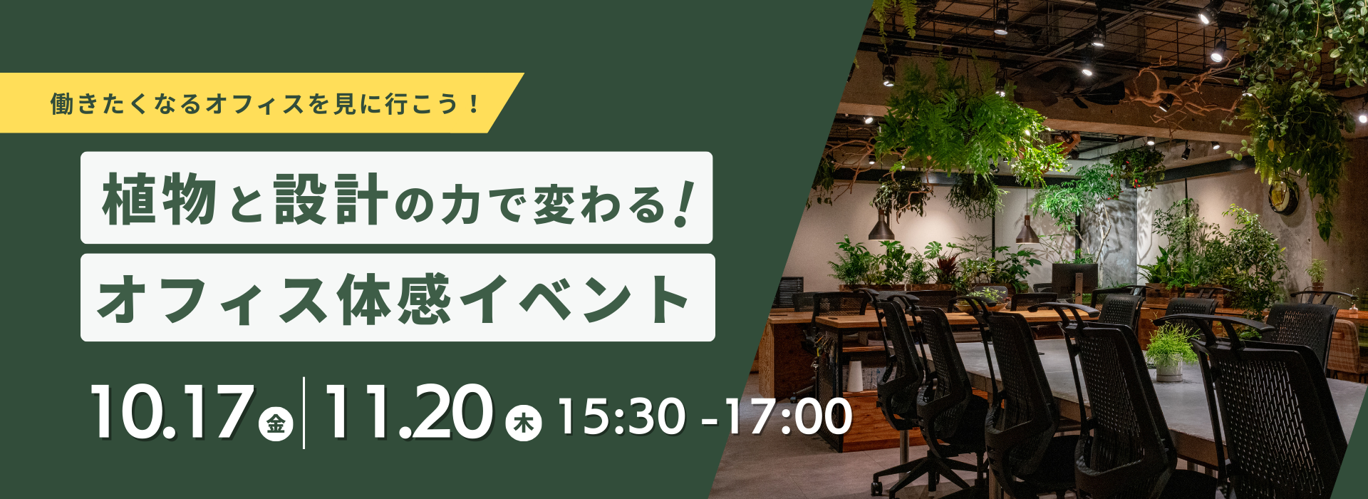 働きたくなるオフィスを見に行こう　～植物と設計の力で変わる！オフィス体感イベント～