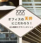 オフィスの天井にこだわろう！主な種類やデザインの工夫ポイント