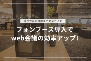 【選び方から設置まで完全ガイド】フォンブース導入でWeb会議の効率アップ！