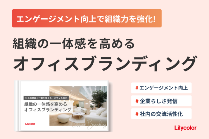 組織の一体感を高めるオフィスブランディング