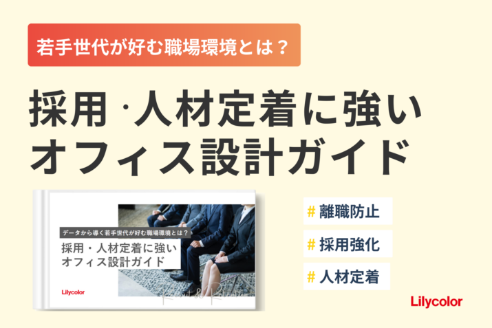 【データから導く若手世代が好む職場環境とは？】採用・人材定着に強いオフィス設計ガイド