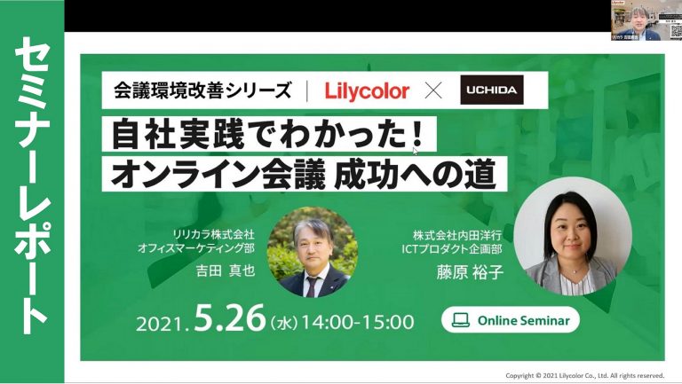 セミナーレポート｜自社実践でわかった！オンライン会議成功への道 ～会議環境改善シリーズ～ リリカラ×内田洋行