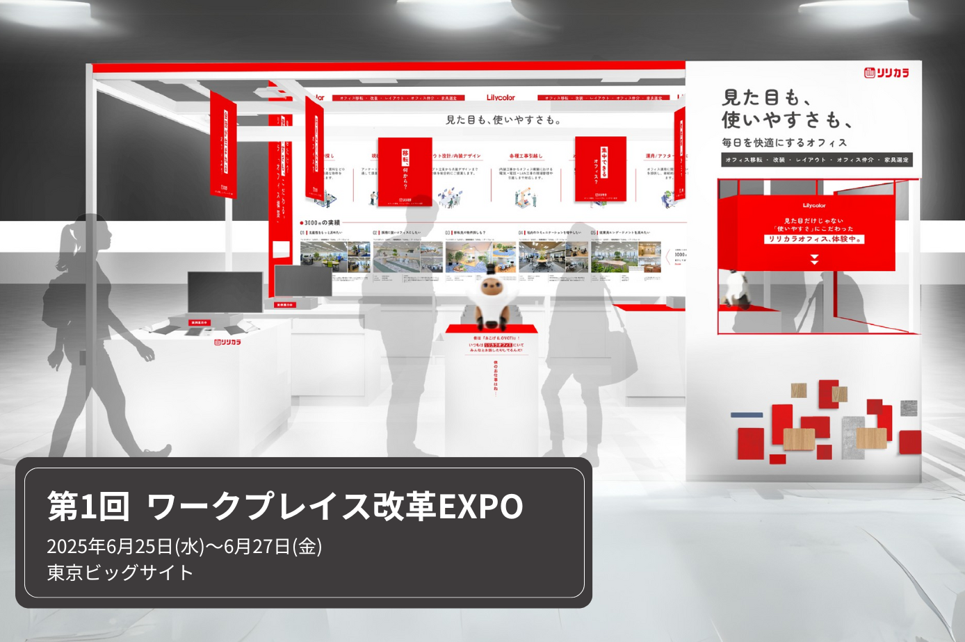 第1回ワークプレイス改革EXPO」へ出展します | リリカラ株式会社