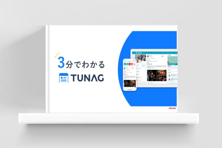 ［サービス資料］組織のエンゲージメント向上を支援するプラットフォーム『TUNAG（ツナグ）』