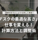 「デスクの最適な高さ」が仕事を変える！計算方法と調整術