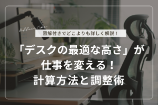 「デスクの最適な高さ」が仕事を変える！計算方法と調整術
