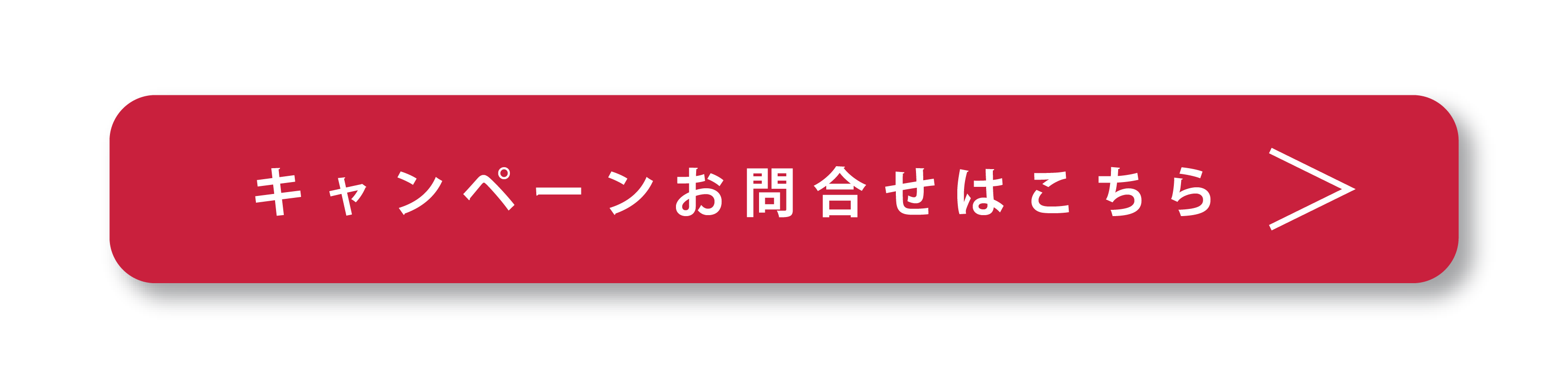 キャンペーンお問い合わせはこちら